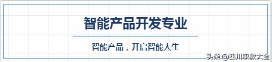 智能产品开发专业做什么的,智能产品开发与应用专业专科