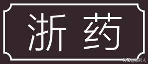 四川省道地药材生产区划,区域道地药材