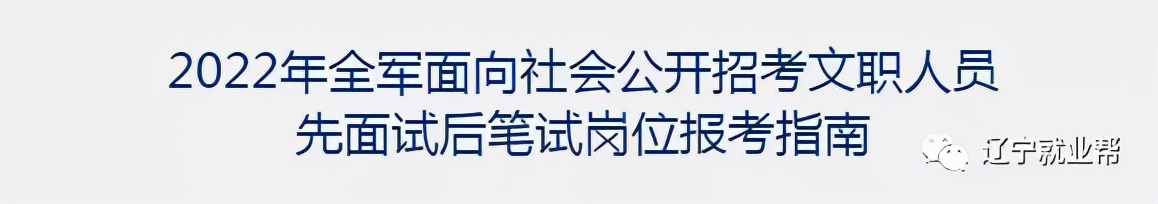 全军面向社会公开招考文职人员,2022年云南省军队文职招聘职位表