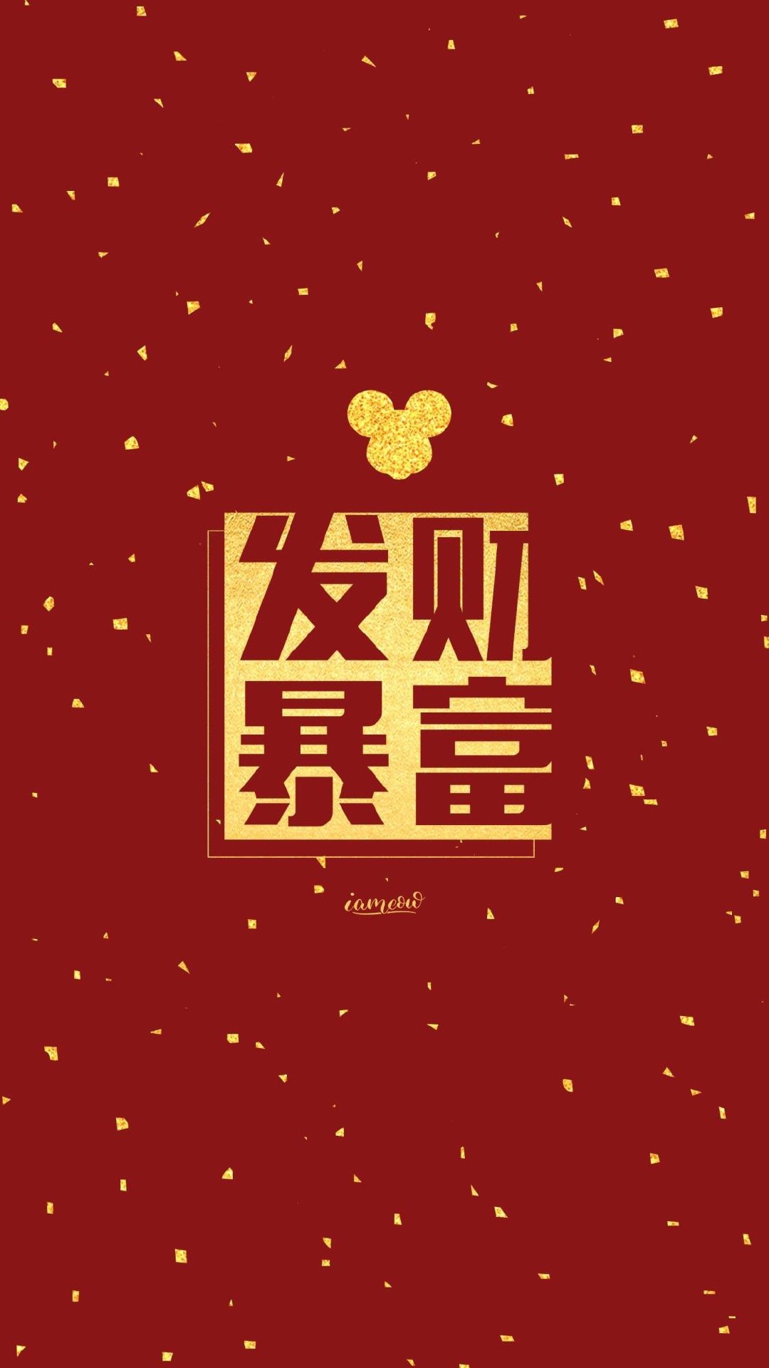 2020鼠年红色单姓氏壁纸,恭喜发财壁纸2020鼠年