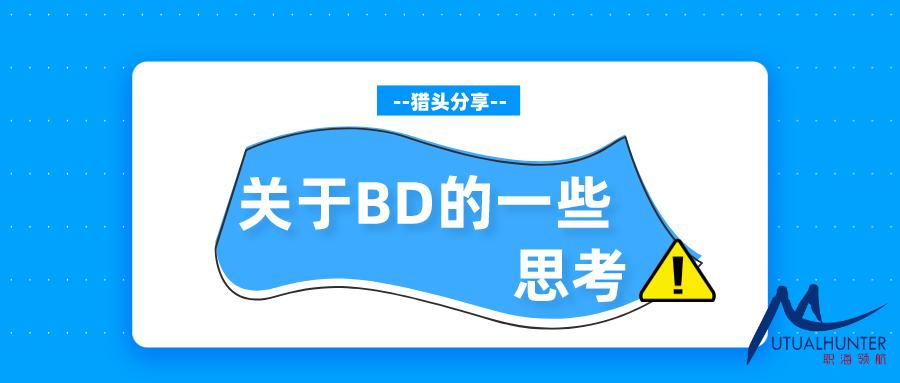 猎头bd都有哪些渠道,猎头bd工作的真实感受