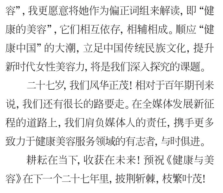 不负时光感恩同行《健康与美容》杂志创刊27周年特辑