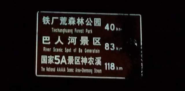 夜骑318上天险小川藏，暴雨夜闯野三关，进恩施别宜昌遇塌方