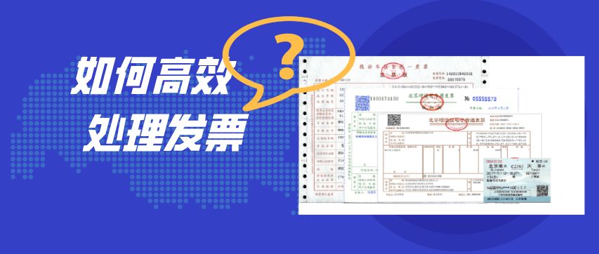 发票处理的技巧,如何快速有效的整理发票