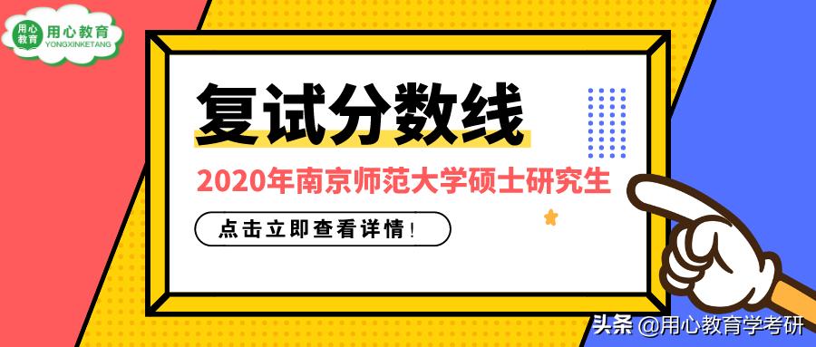 2022南京师范大学教育学考研推荐,2023南京师范大学研究生复试线
