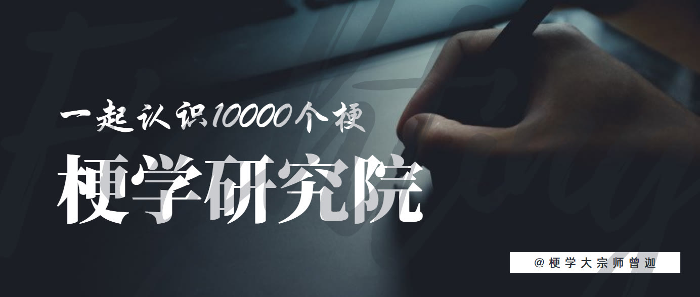 梗学研究院,威震天梗