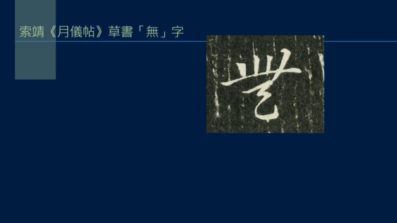 黄简五势八法讲解,黄简讲笔法识势