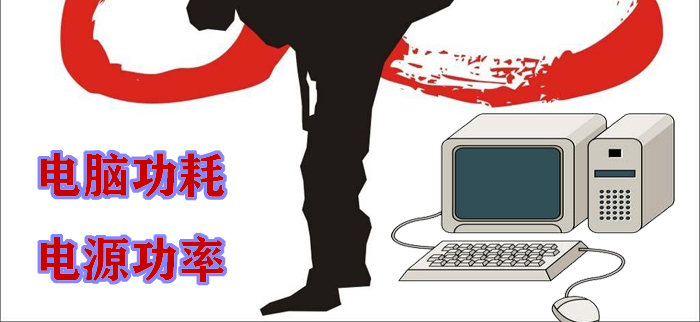 电脑电源功率的计算与选择,电源实际功率选择