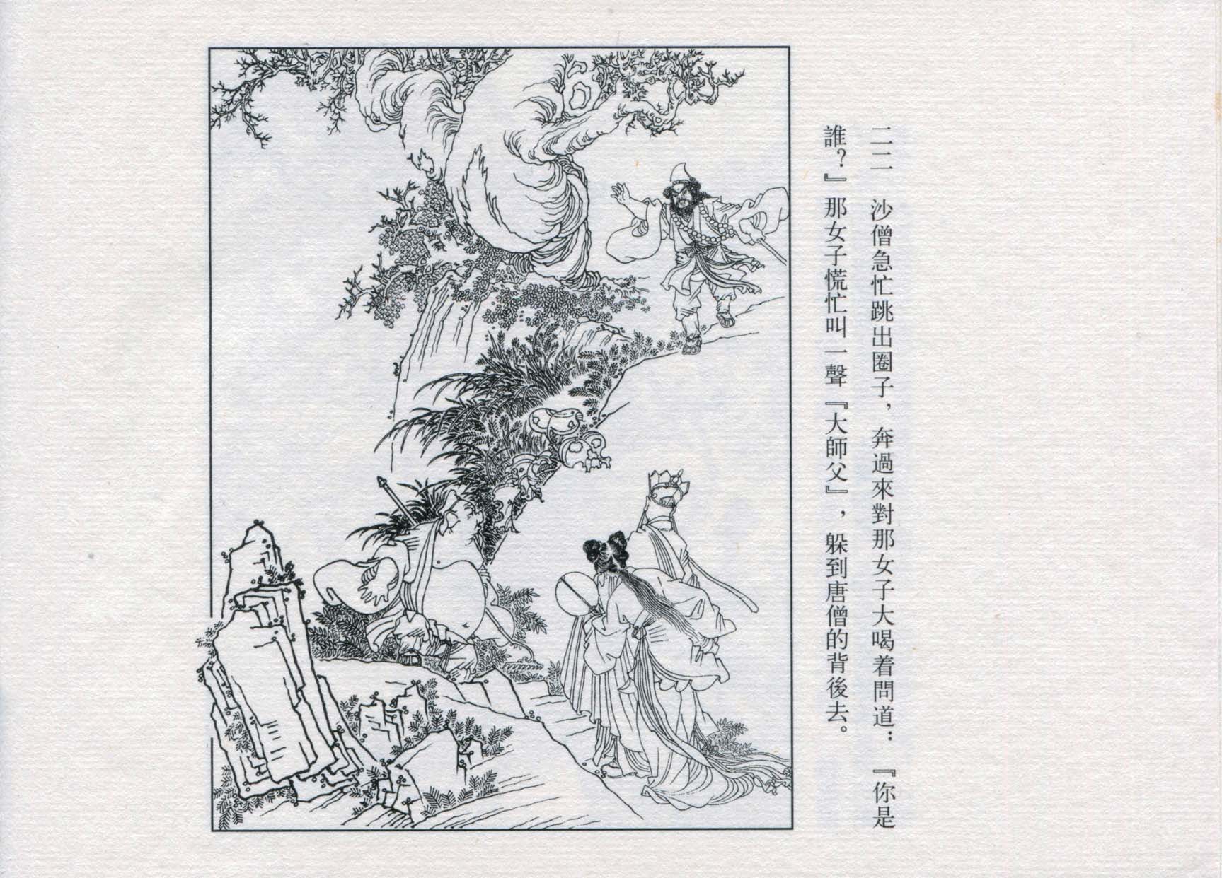 赵宏本三打白骨精连环画和年画,赵宏本孙悟空三打白骨精连环画