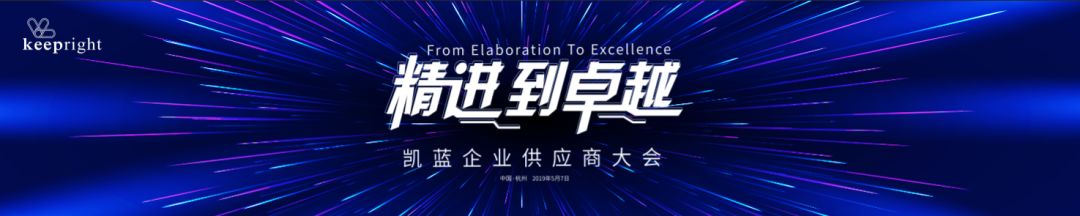 案例丨“精进到卓越”——凯蓝企业供应商大会