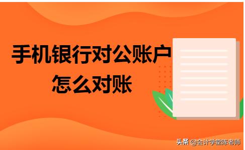邮政对公账户网上怎么对账,手机银行对公账户怎么对账