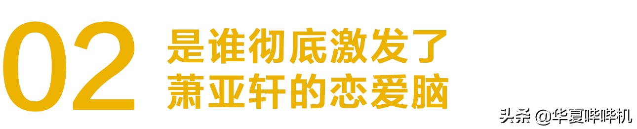 萧亚轩公布恋情历经16位前任,40岁的萧亚轩正式公布新恋情