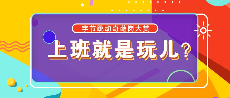 字节跳动里面的冷门部门,字节跳动十大奇葩岗位