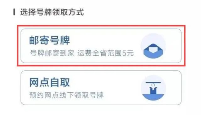 重要通知丨未挂牌车主请注意！选择自助办理，号牌邮寄到家！