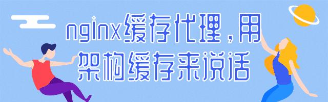 缓存架构系统就谈多级缓存，可我就知Redis！nginx缓存代理助提升