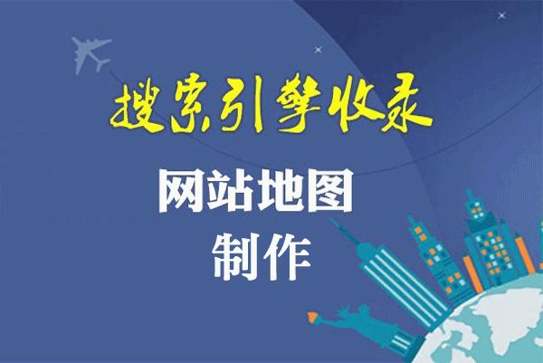 html网站地图生成,sitemap生成xml文件