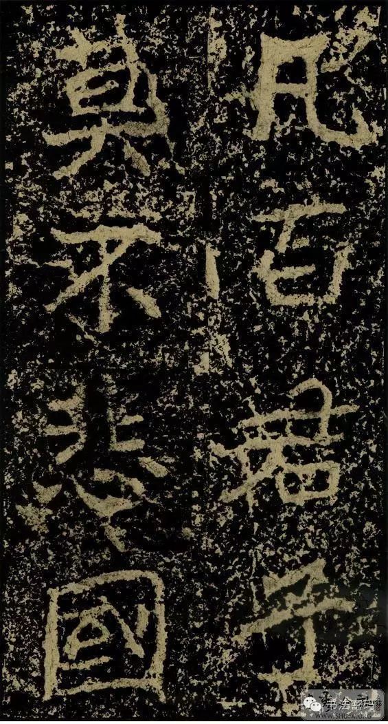 郑文公碑基本笔法,郑文公碑单字高清放大欣赏