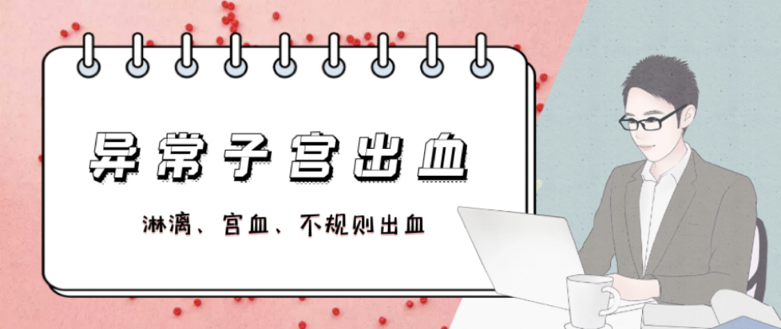 多囊子宫异常出血是排卵吗,多囊卵巢子宫异常出血怎么治