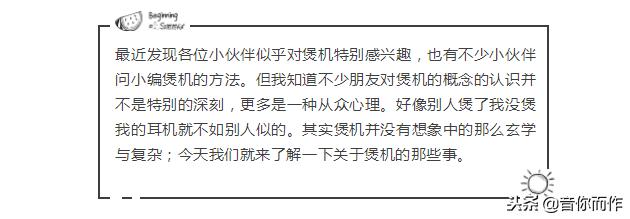 耳机煲机有必要吗真能提升音质吗,煲耳机需要煲多久比较合适
