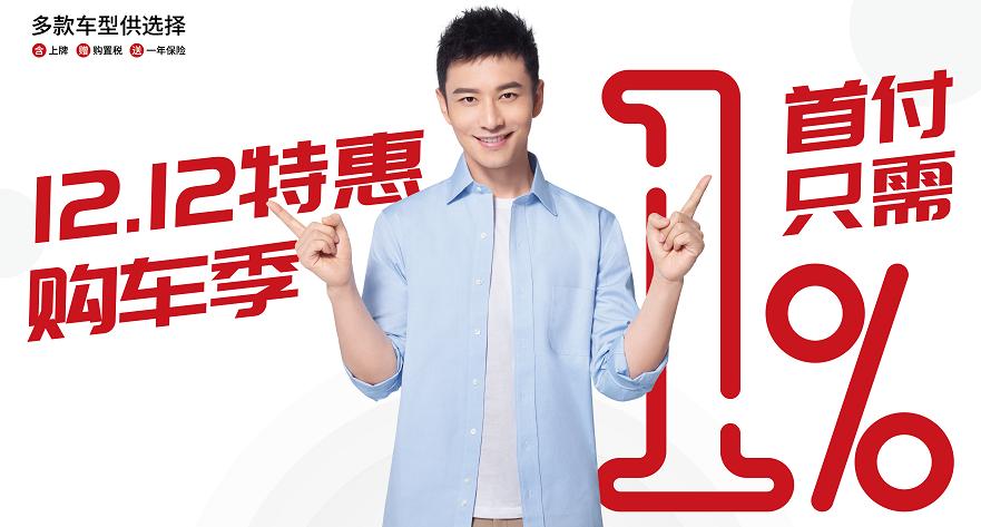 秒台车双12首付仅需1%开着新车去提亲