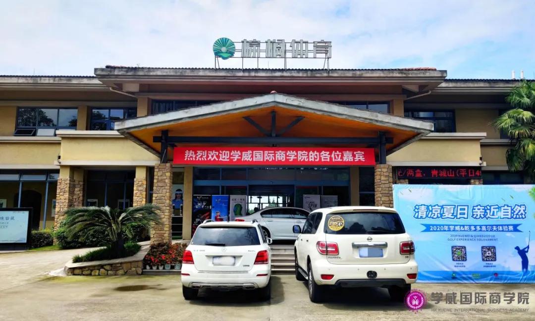 学威成都校区高尔夫团建暨乾多多体验基地挂牌仪式圆满结束