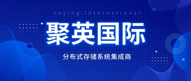 大陆节点｜聚英国际在分布式存储领域内的战略定位是什么？