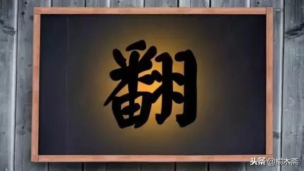 2018年度汉字解析,2018中国年度汉字