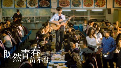 向已逝的青春致敬,致敬浑浑噩噩的青春