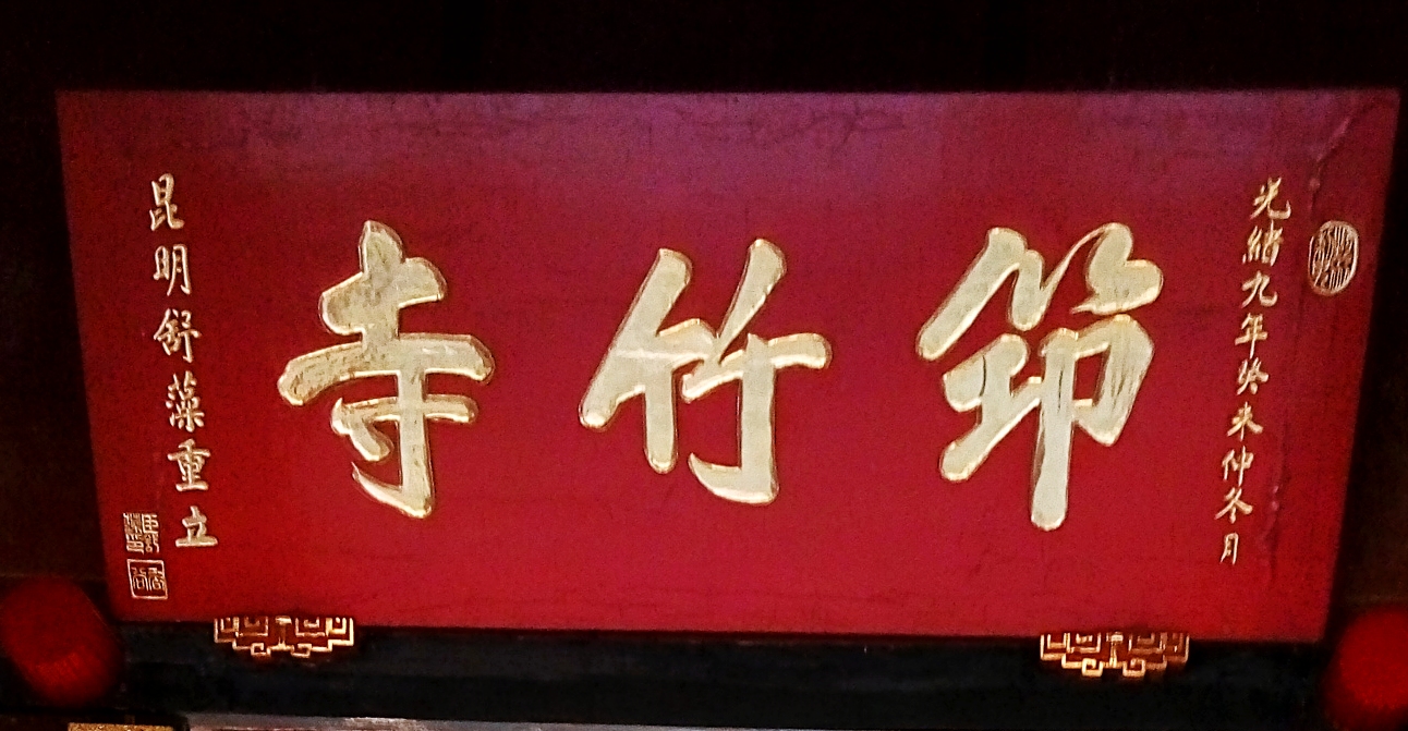 筇竹寺故事,千年古寺筇竹寺