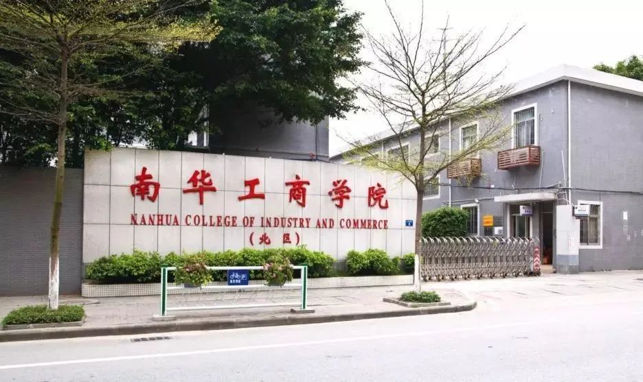 广东南华工商职业学院2024招生,2019年广东南华工商职业学院