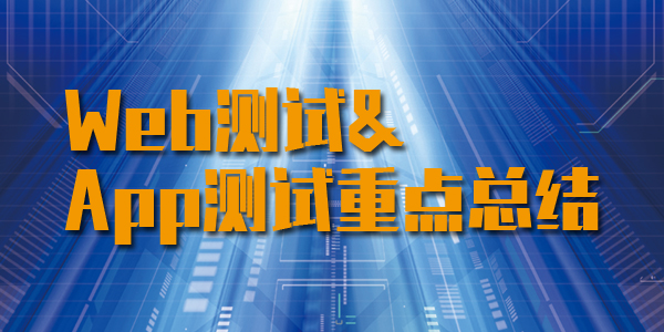 手机app测试,web测试和app测试