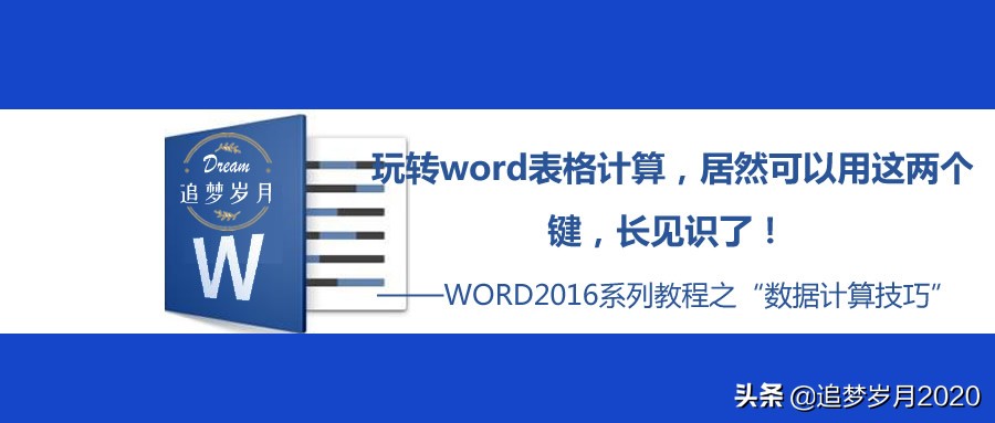word表格计算功能怎么操作,word表格快速计算的方法