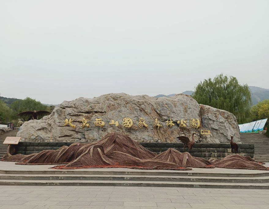 北京西山国家森林公园,北京西山国家森林公园预约