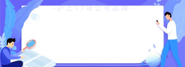公务员考试报名这些坑千万注意,上海公务员考试难度大吗
