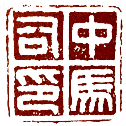 界格法篆刻,学习篆刻的四个阶段