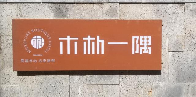 海口美兰区森木民宿,海口木朴民宿哪家好