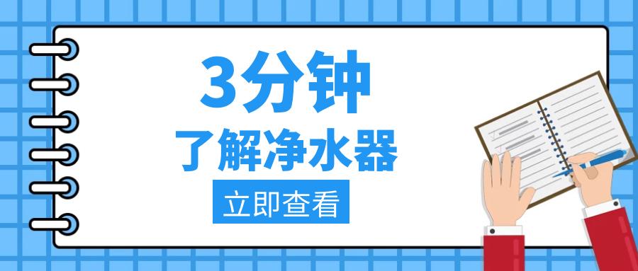 净水器要了解什么,净水器科普类短视频