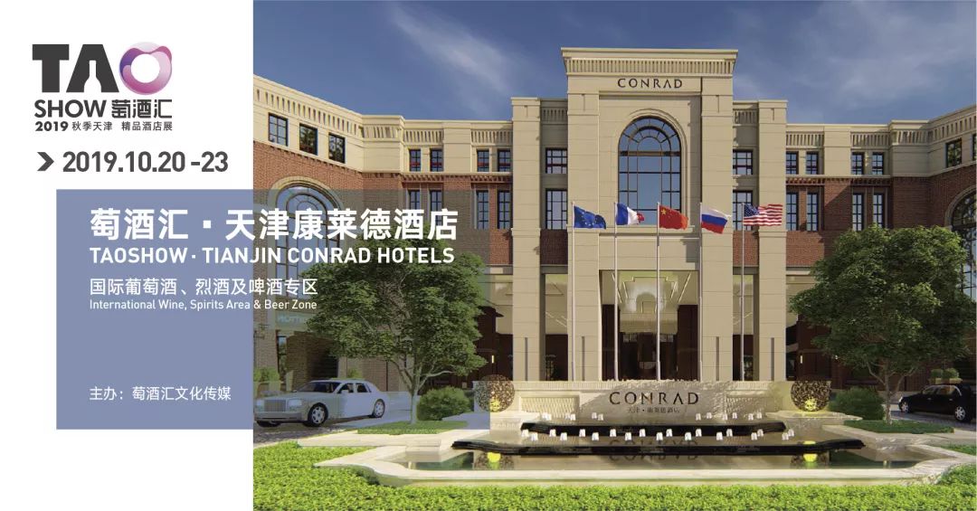 天津秋糖如何占据C位?Taoshow萄酒汇康莱德酒店展参展手册!