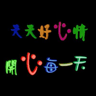 我把幸福送给你,11月快乐我把祝福送给你高清图片