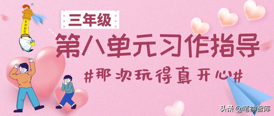 语文三年级习作8那次玩得真高兴,三年级习作那次玩得真高兴300个字