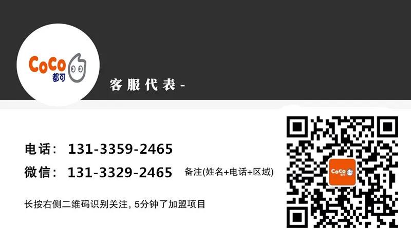 加盟coco奶茶店要多少钱,coco奶茶加盟费投资明细表