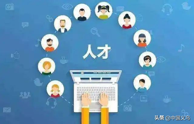 义乌人才政策2024还能用吗,义乌人才新政6条