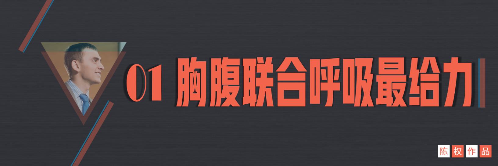 演讲气沉丹田正确练法,当众演讲怎么训练语言