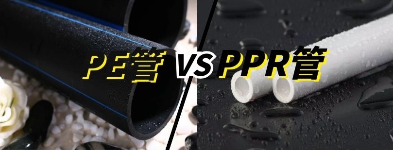 pe给水管和ppr管有什么区别,给水管pe管和ppr管有什么区别