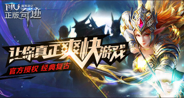 大IP能火小游戏同样可以,MU魔界战记-经典奇迹手游荣耀回归