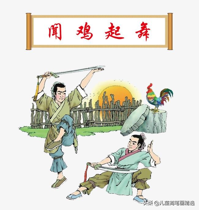 幼儿简短闻鸡起舞的成语故事,儿童成语故事闻鸡起舞ppt