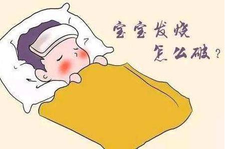 宝宝发热怎么办最有效的方法,宝宝发热的解决办法