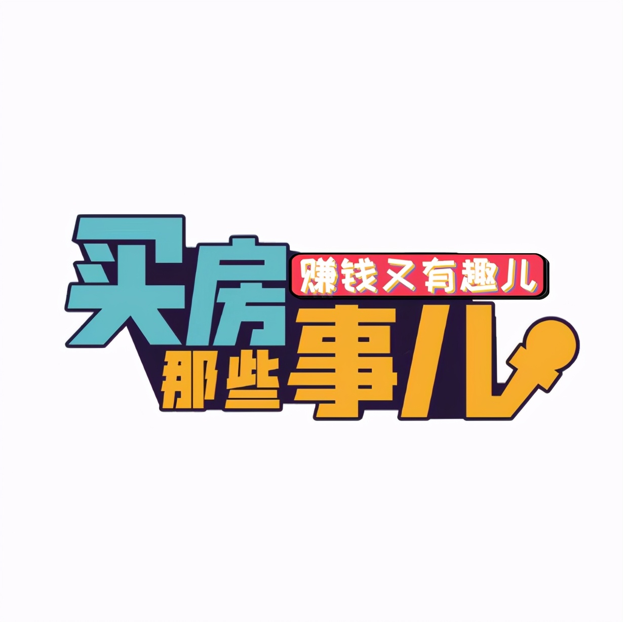 《买房那些事儿》2021年3月11日听众经典问题回放