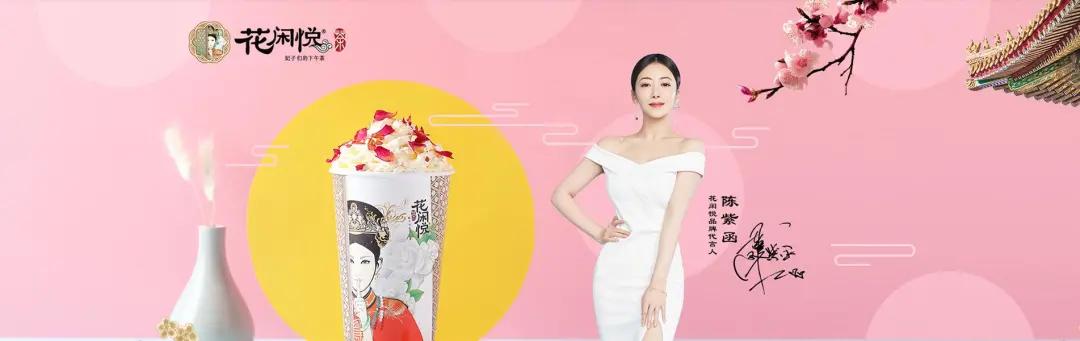 央视中国品牌故事唯一报道的茶饮加盟品牌：花闲悦
