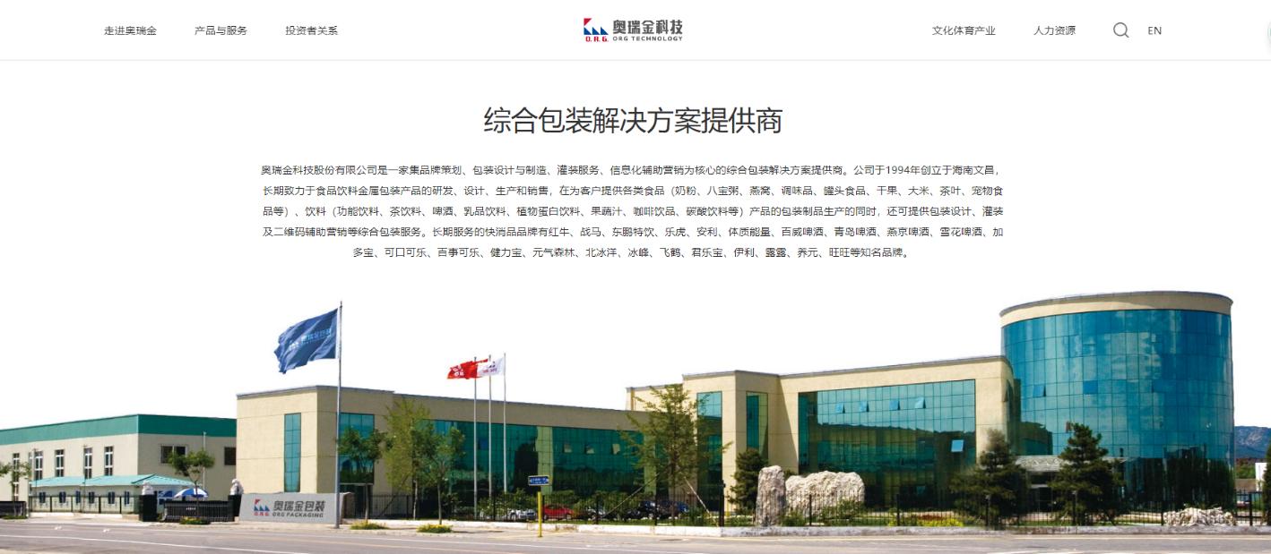 002701奥瑞金深度分析,002701奥瑞金公司简介